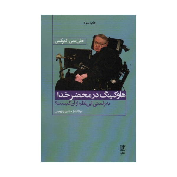 هاوکینگ در محضر خدا (به راستی این نظم از آن کیست؟)