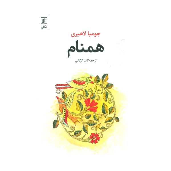 همنام