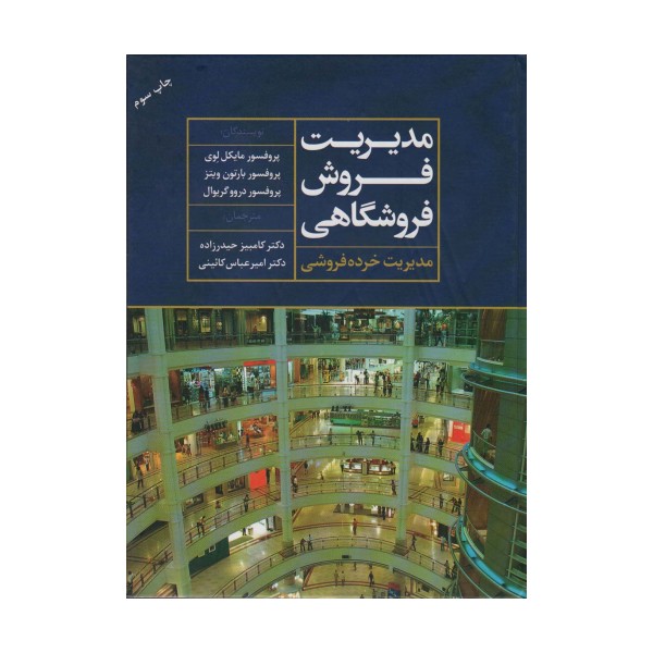 مدیریت فروش فروشگاهی (مدیریت خرده فروشی)