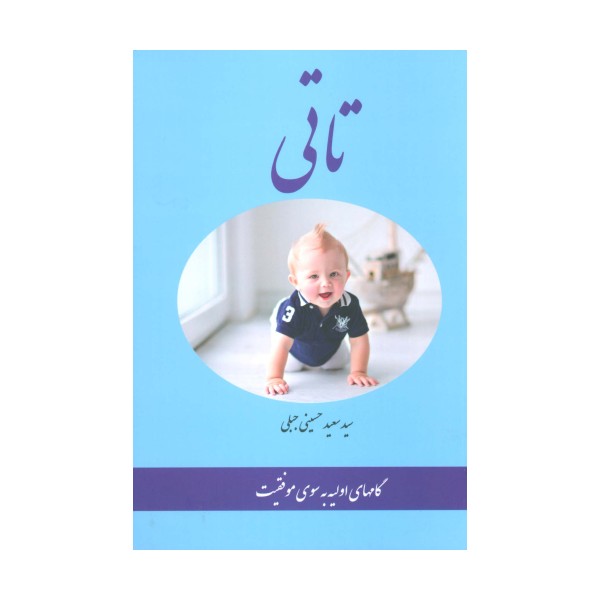 تاتی (گامهای اولیه به سوی موفقیت)