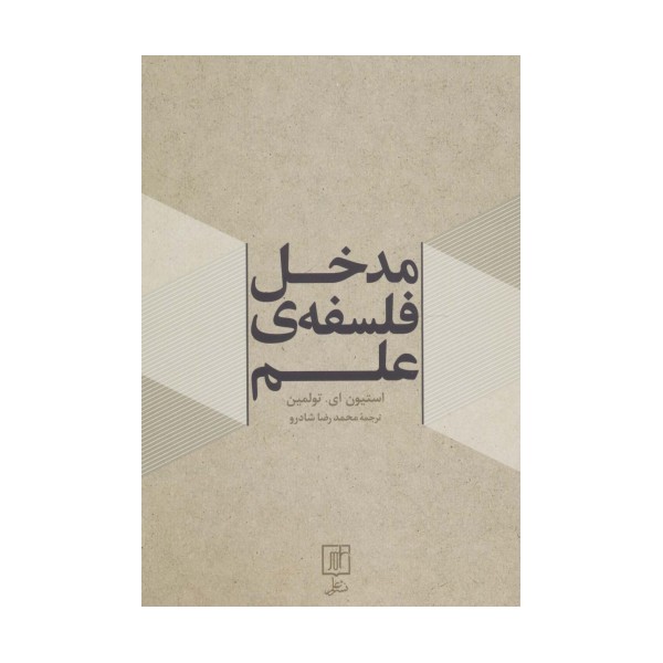 مدخل فلسفه ی علم