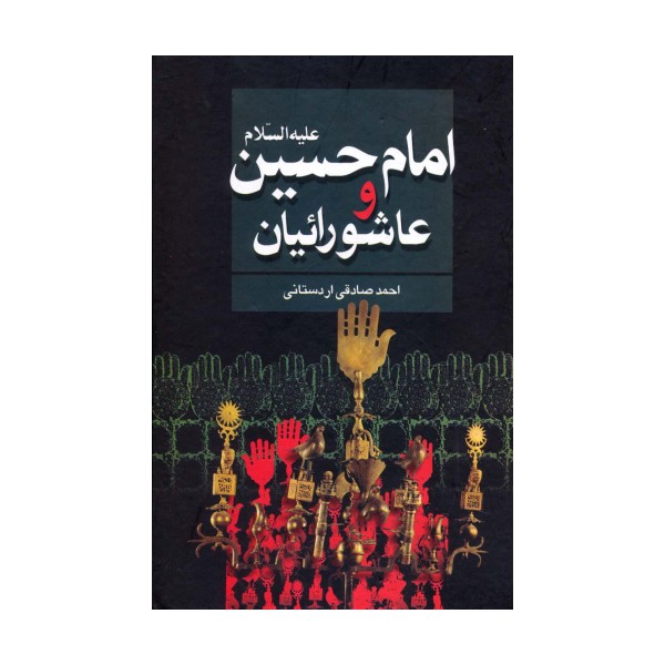 امام حسین علیه السلام و عاشورائیان
