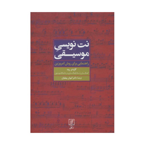 نت نویسی موسیقی (راهنمایی برای روش امروزین)
