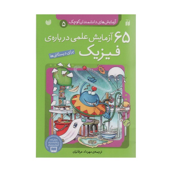 آزمایش های دانشمندان کوچک 5 (65 آزمایش علمی درباره ی فیزیک)