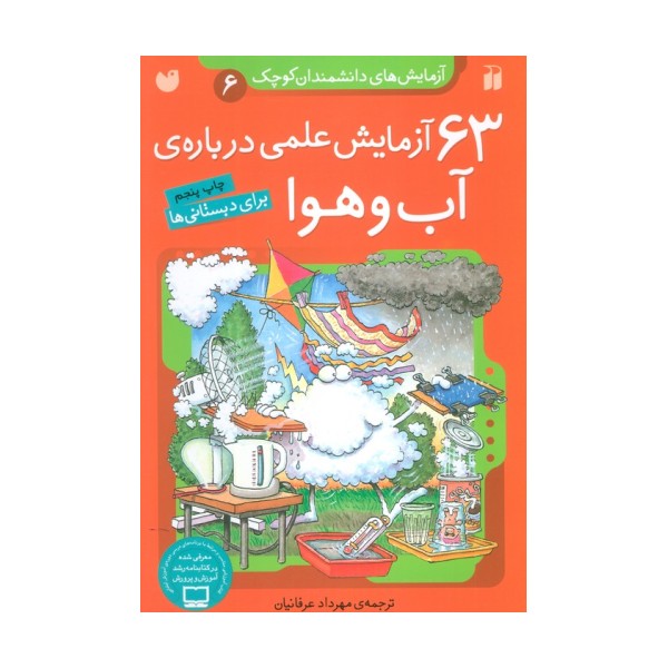 آزمایش های دانشمندان کوچک 6 (63 آزمایش علمی درباره ی آب و هوا)