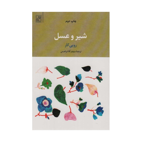 شیر و عسل