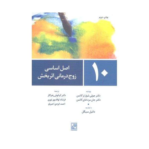 10 اصل اساسی زوج درمانی اثربخش