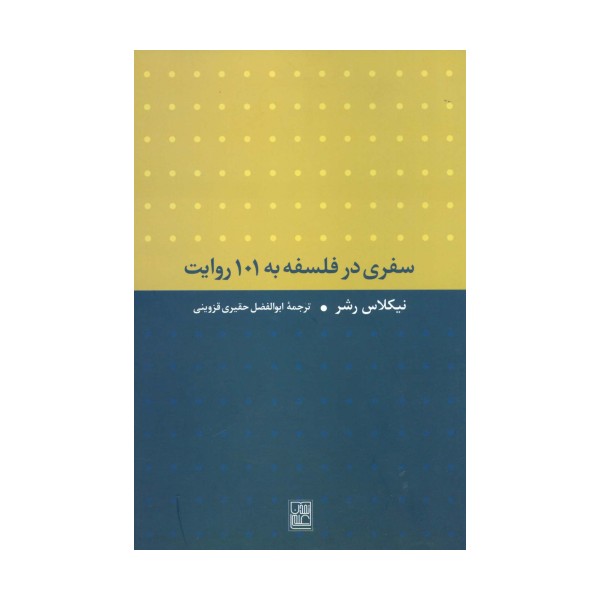 سفری در فلسفه به 101 روایت