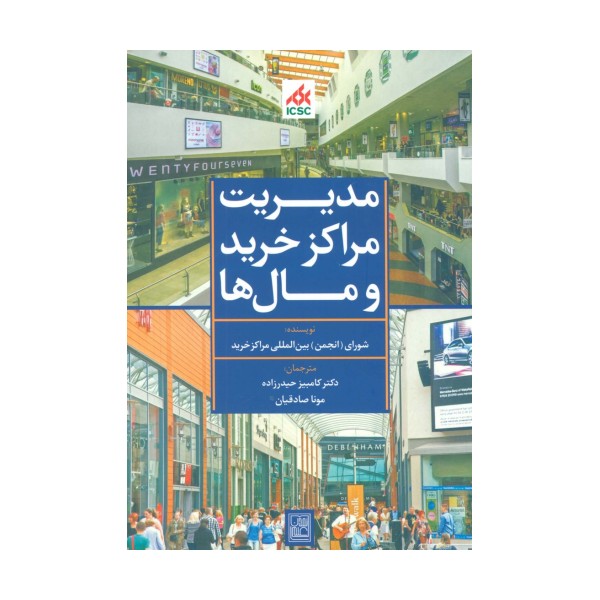 مدیریت مراکز خرید و مال ها (آبی)