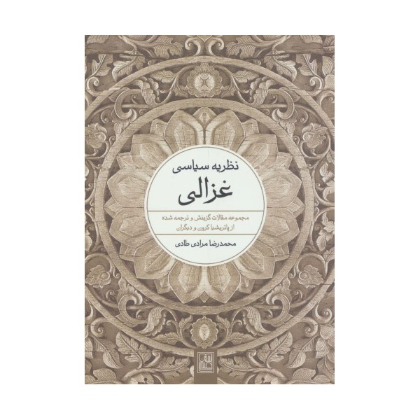 نظریه سیاسی غزالی