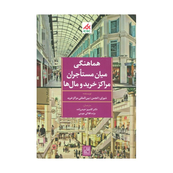 هماهنگی میان مستاجران مراکز خرید و مال ها