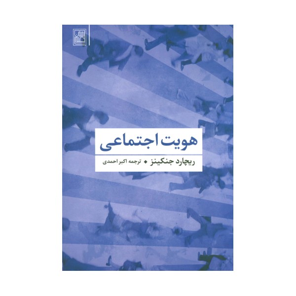 هویت اجتماعی