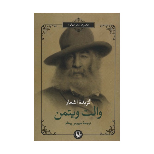 گزیده اشعار والت ویتمن (2زبانه)