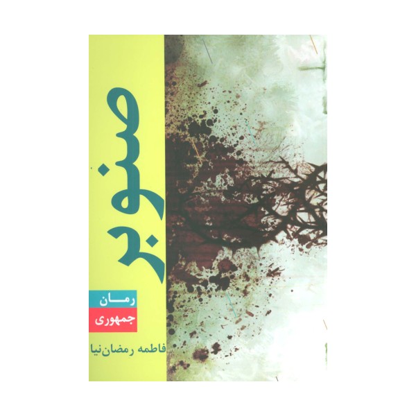 صنوبر