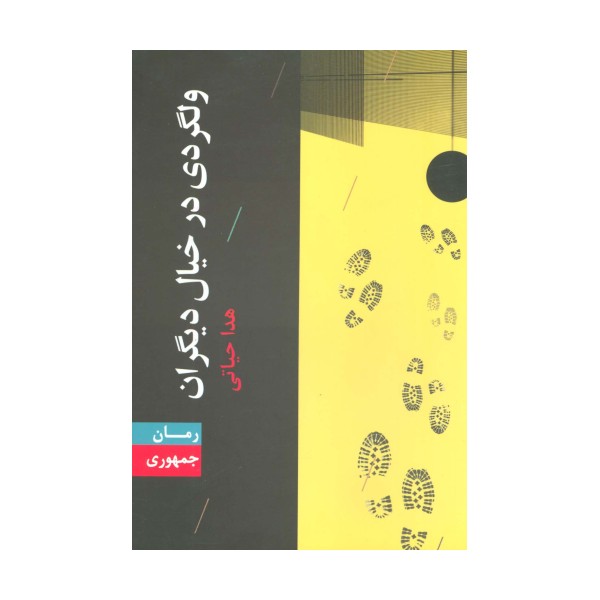 ولگردی در خیال دیگران