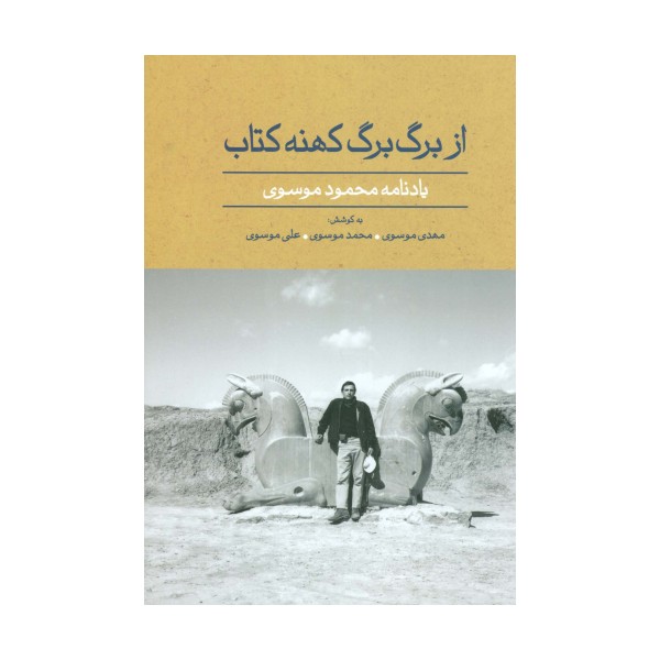از برگ برگ کهنه کتاب (یادنامه محمود موسوی)،(گلاسه)