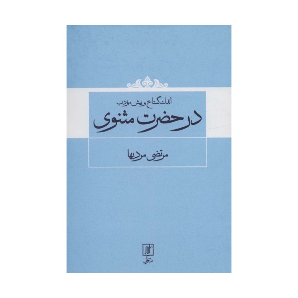 اندک گستاخ و بیش مودب در حضرت مثنوی