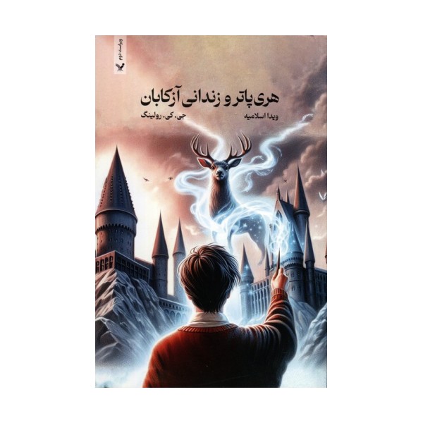 هری پاتر 3 (هری پاتر و زندانی آزکابان)