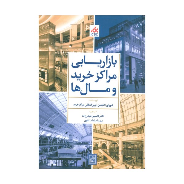 بازاریابی مراکز خرید و مال ها