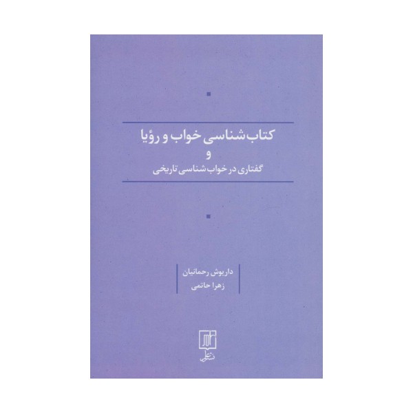 کتاب شناسی خواب و رویا و گفتاری در خواب شناسی تاریخی