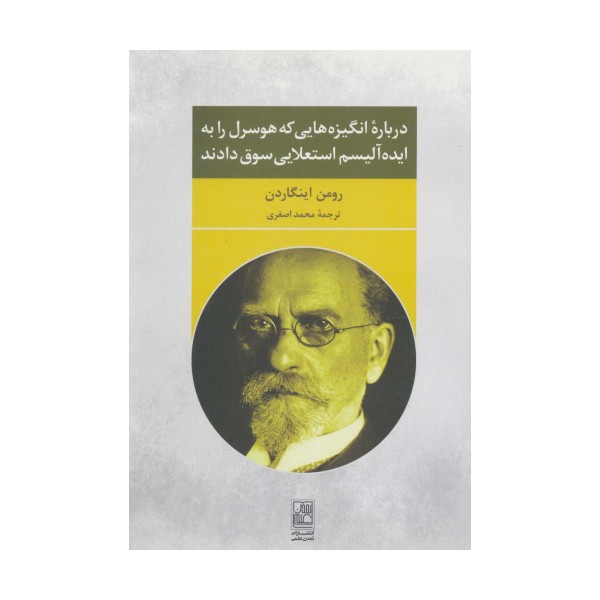درباره انگیزه هایی که هوسرل را به ایده آلیسم استعلایی سوق دادند