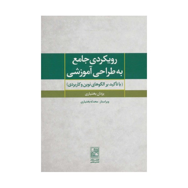 رویکردی جامع به طراحی آموزشی (با تاکید بر الگوهای نوین و کاربردی)