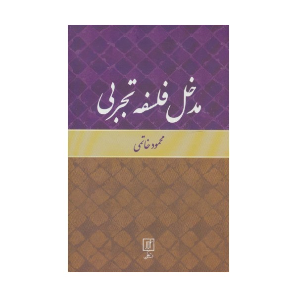 مدخل فلسفه تجربی