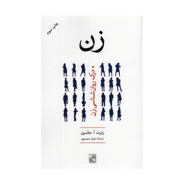 زن (درک روانشناسی زن)