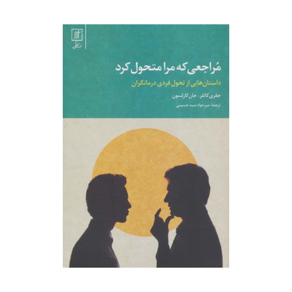 مراجعی که مرا متحول کرد (داستان هایی از تحول فردی درمانگران)