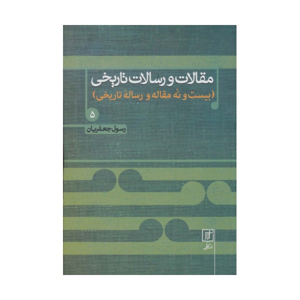 مقالات و رسالات تاریخی 5 (بیست و نه مقاله و رساله تاریخی)