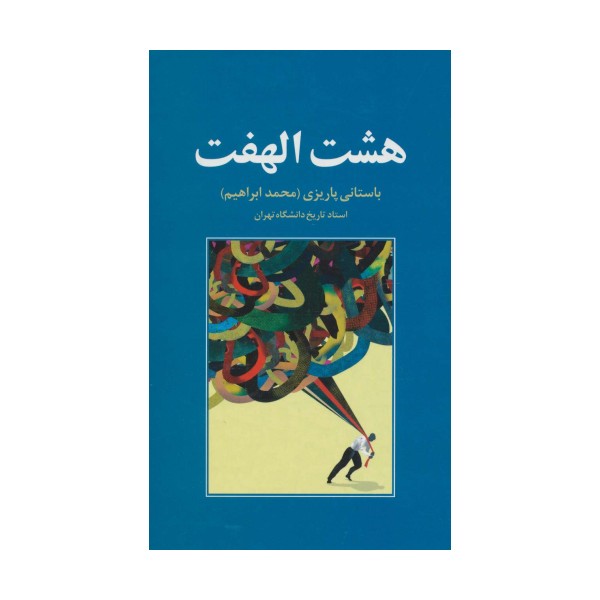 هشت الهفت