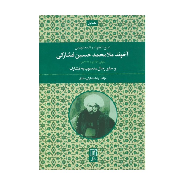 آخوند ملامحمدحسین فشارکی (شیخ الفقهاء و المجتهدین 1)