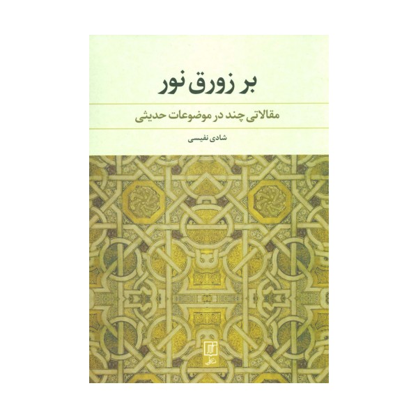 بر زورق نور (مقالاتی چند در موضاعات حدیثی)