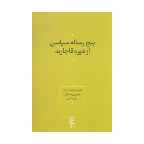 پنج رساله سیاسی از دوره قاجاریه