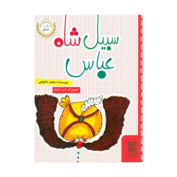 سبیل شاه عباس