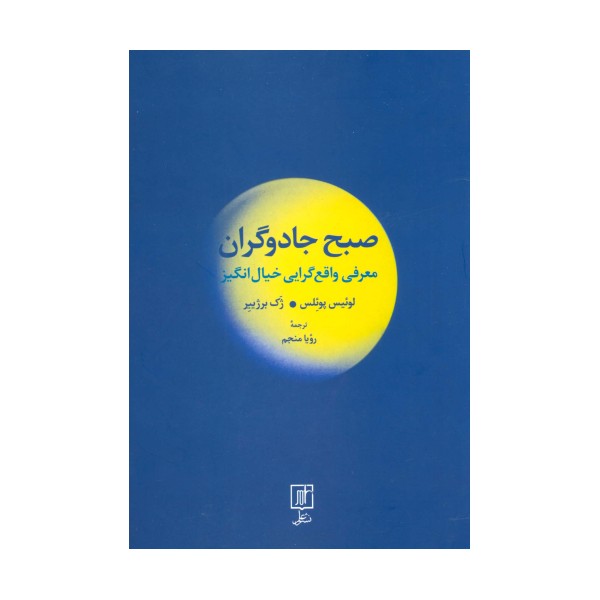 صبح جادوگران (معرفی واقع گرایی خیال انگیز)