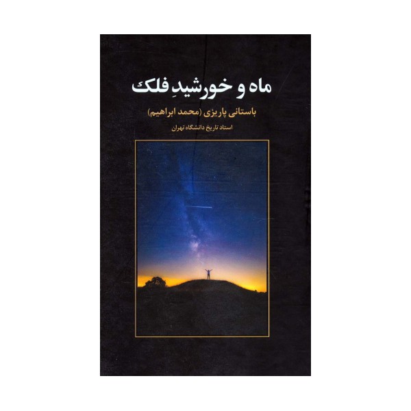 ماه و خورشید فلک