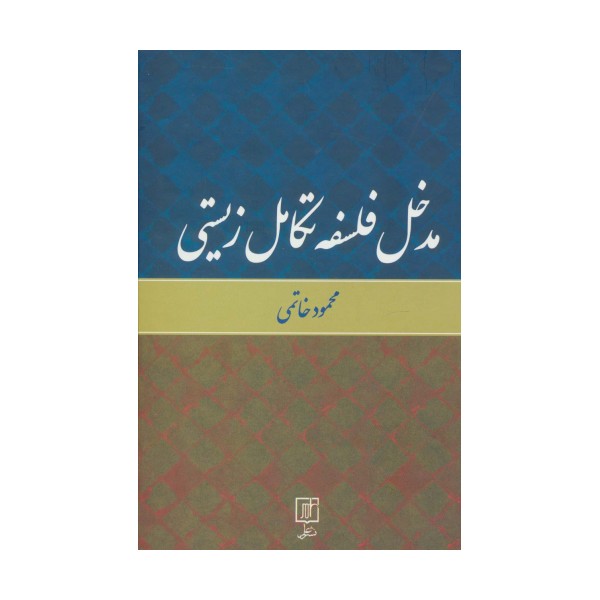 مدخل فلسفه تکامل زیستی