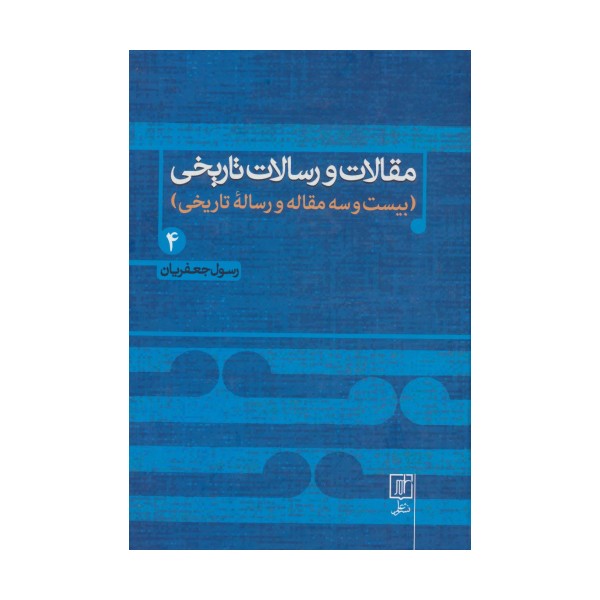 مقالات و رسالات تاریخی 4 (بیست و سه مقاله و رساله تاریخی)