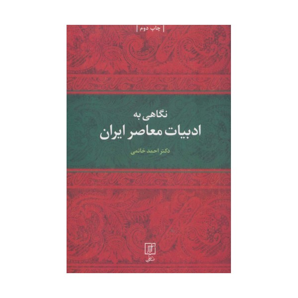 نگاهی به ادبیات معاصر ایران
