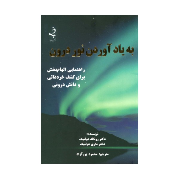 به یاد آوردن نور درون (راهنمایی الهام بخش برای کشف خرد ذاتی و دانش درونی)