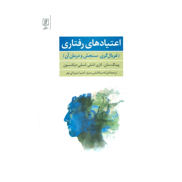 اعتیادهای رفتاری (غربال گری،سنجش و درمان آن)