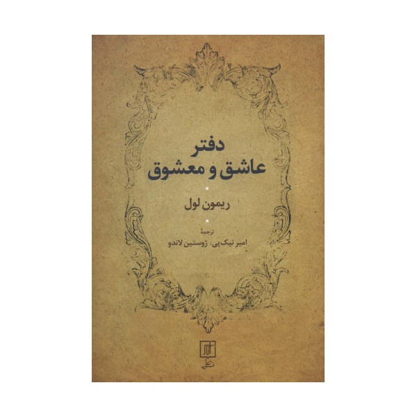 دفتر عاشق و معشوق