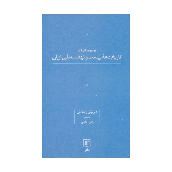 تاریخ دهه بیست و نهضت ملی ایران (مجموعه گفتارها)