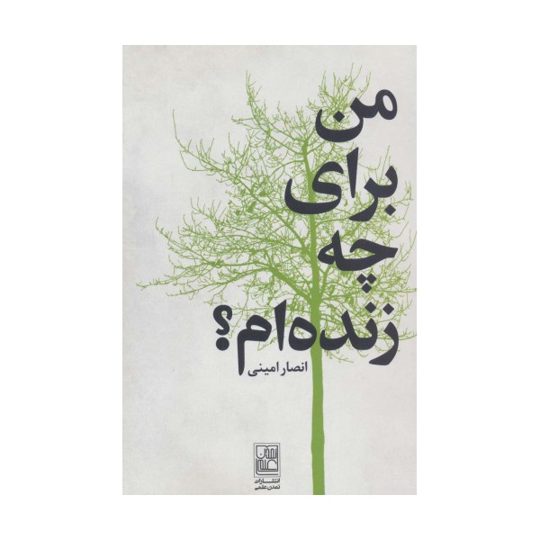 من برای چه زنده ام؟