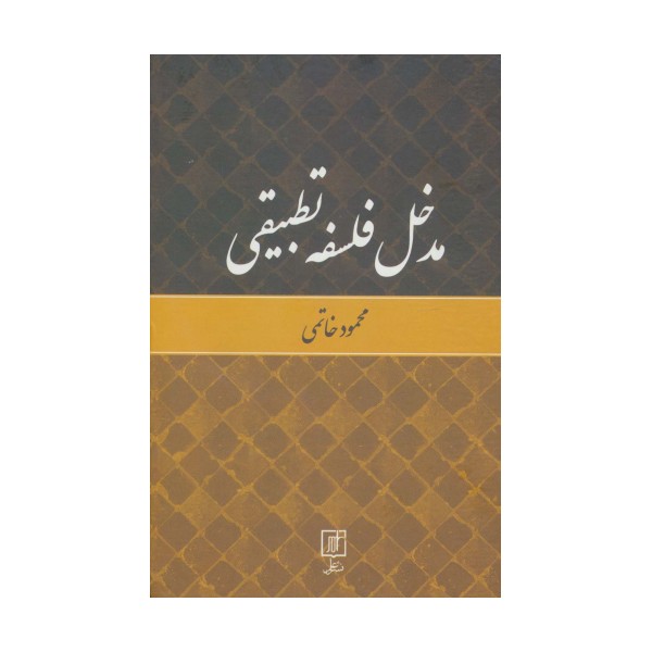مدخل فلسفه تطبیقی