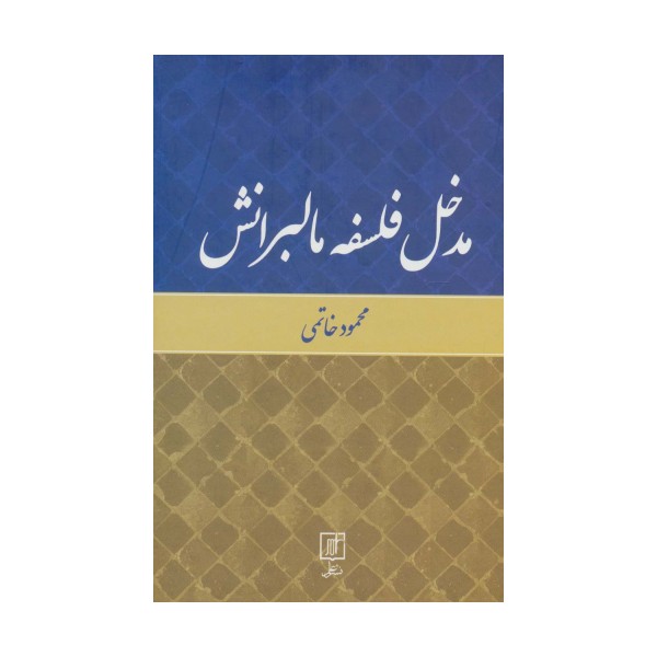 مدخل فلسفه مالبرانش