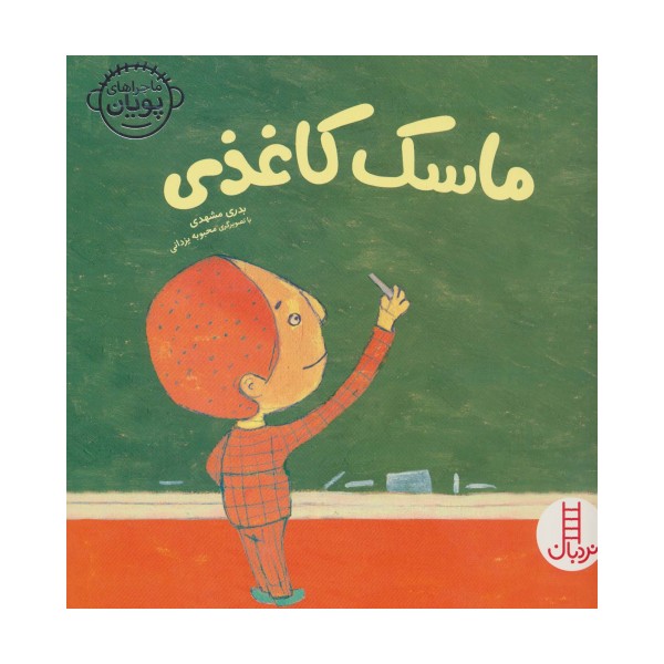 ماسک کاغذی (ماجراهای پویان 3)،(گلاسه)