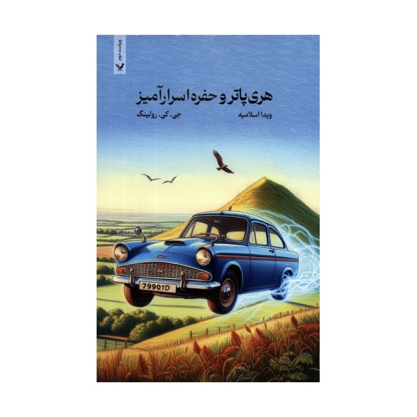 هری پاتر 2 (هری پاتر و حفره اسرارآمیز)