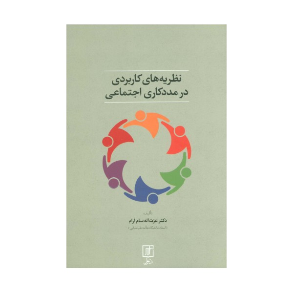 نظریه های کاربردی در مددکاری اجتماعی